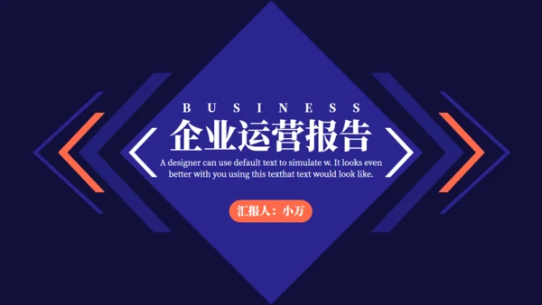 简约商务风企业运营报告通用PPT模板