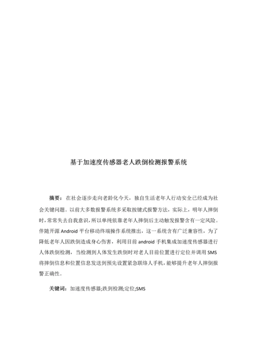 基于加速度传感器的老人跌倒检测基本系统.docx