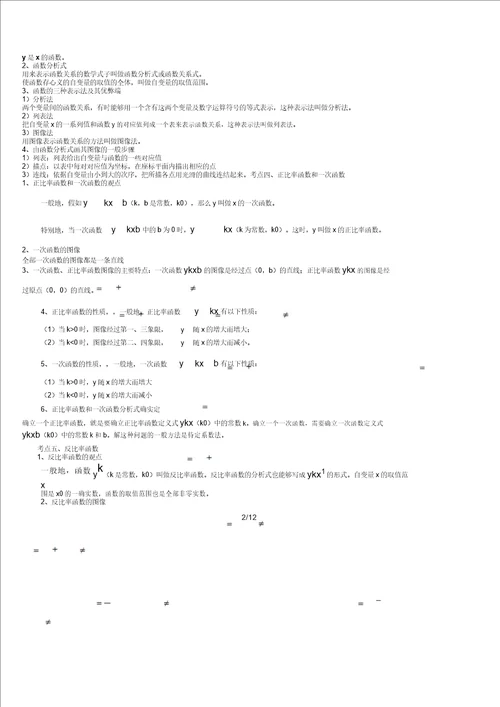 初中教学函数知识总结点计划总结练习计划大全