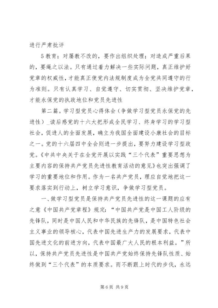 学习遵守贯彻维护党章永保党的执政地位和党员先进性(三永街道,单书记)_1.docx