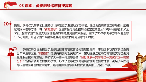 主题班会2024年国家科学技术奖李德仁院士的科技报国故事PPT课件