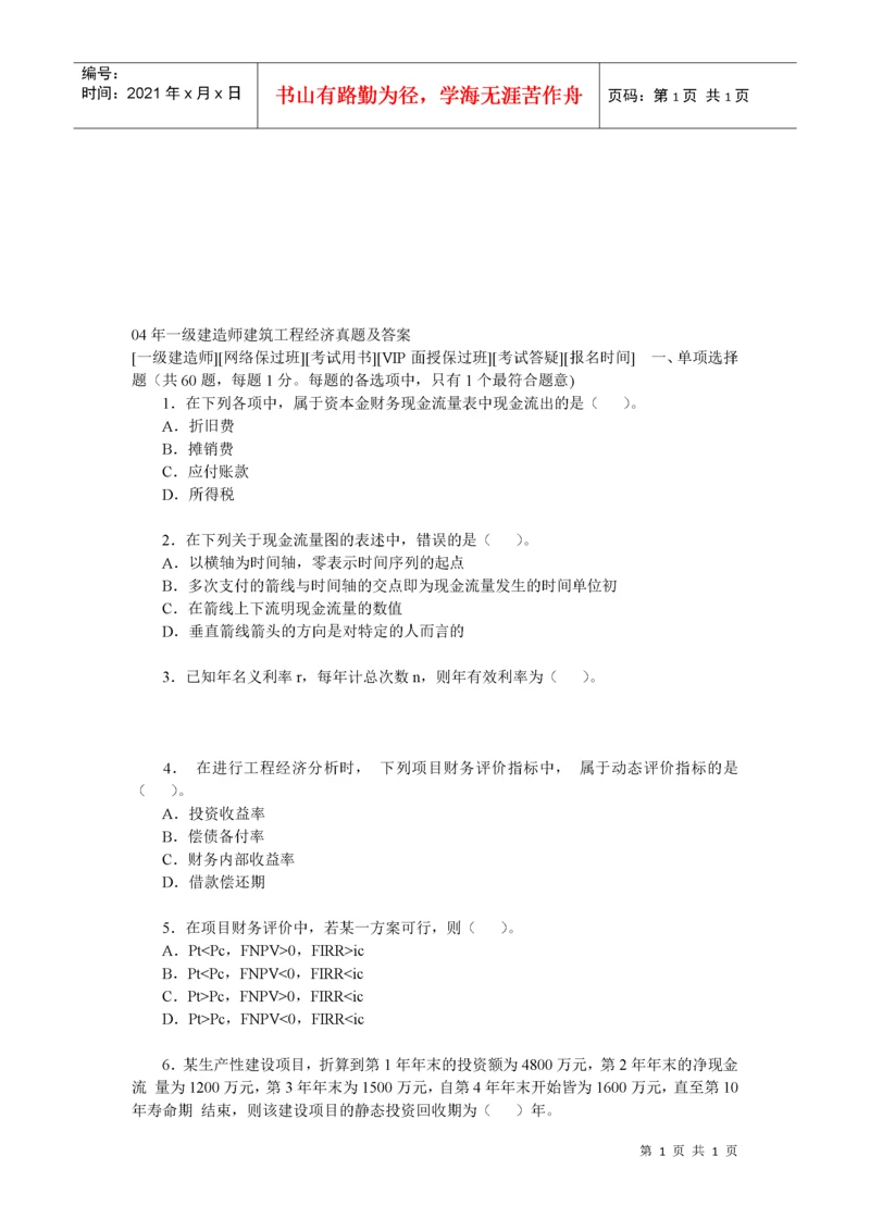 一级建造师建筑工程经济真题与答案.docx