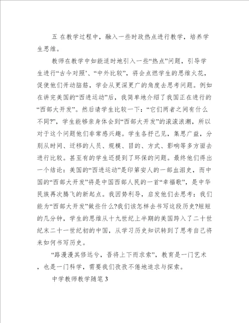 关于中学教师教学随笔范文精选五篇