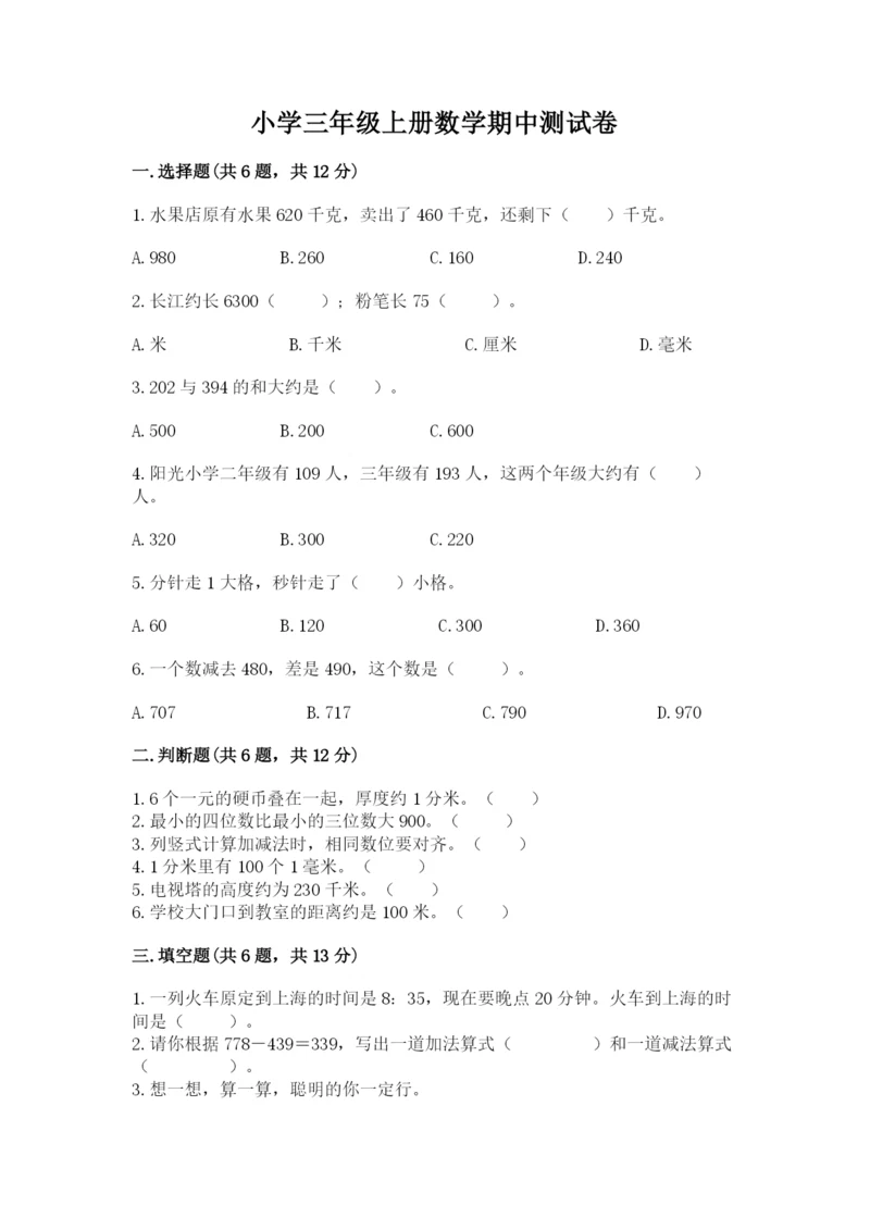 小学三年级上册数学期中测试卷带答案（达标题）.docx