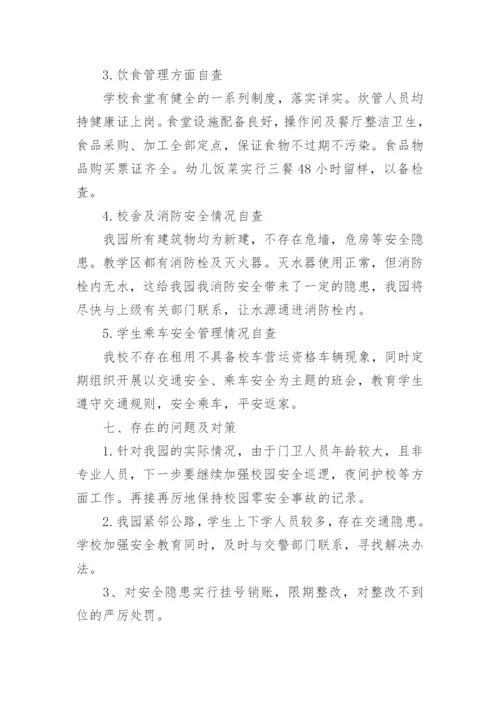 幼儿园安全自检自查报告.docx