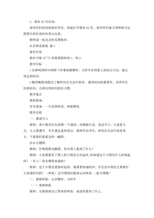 认识钟表教案锦集六篇.docx