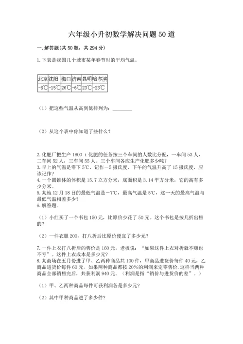 六年级小升初数学解决问题50道精品带答案.docx