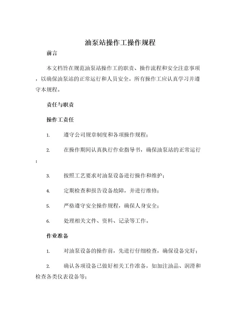 油泵站操作工操作规程