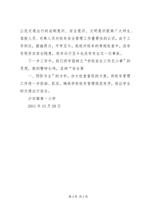 学校校车运行管理情况汇报 (2).docx