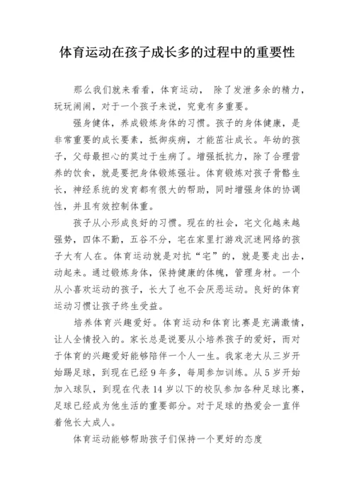 体育运动在孩子成长多的过程中的重要性.docx