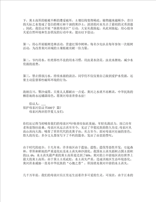 保护母亲河倡议书300字精选13篇