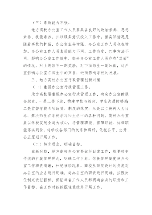 探讨地方高校办公室的职能及行政管理问题及应对措施论文.docx