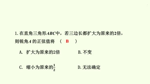 人教版数学九年级下册28.1 第1课时 正弦、余弦和正切课件（40张PPT)