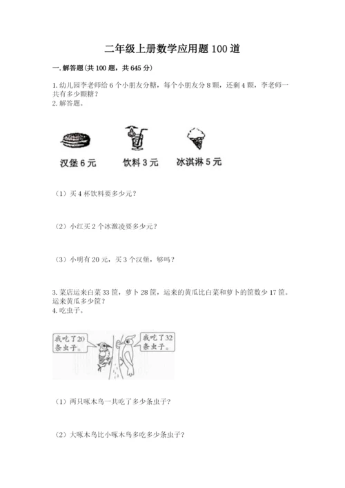 二年级上册数学应用题100道及完整答案（名校卷）.docx