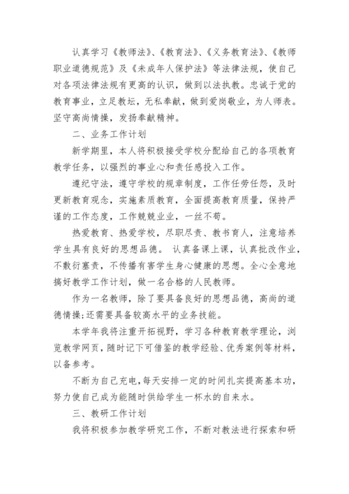 秋季新学期教师个人工作计划2023.docx