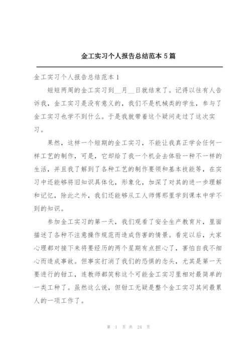 金工实习个人报告总结范本5篇.docx