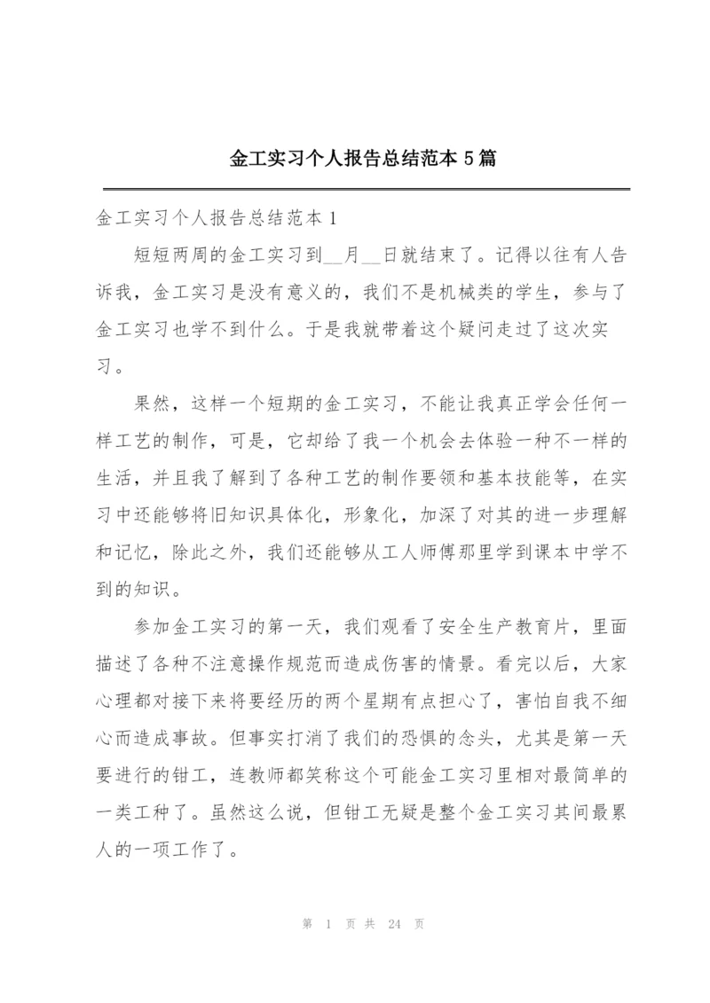 金工实习个人报告总结范本5篇.docx