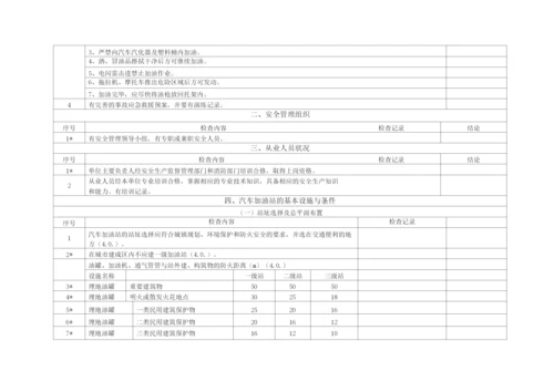 汽车加油站安全评价检查表.docx