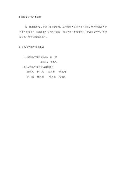 商场安全生产管理制度416.docx
