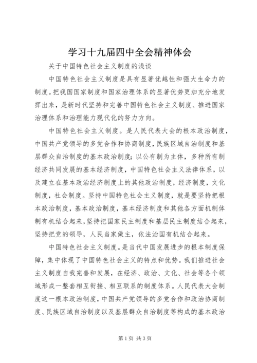 学习十九届四中全会精神体会 (20).docx