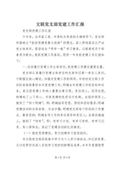 文联党支部党建工作汇报 (2).docx