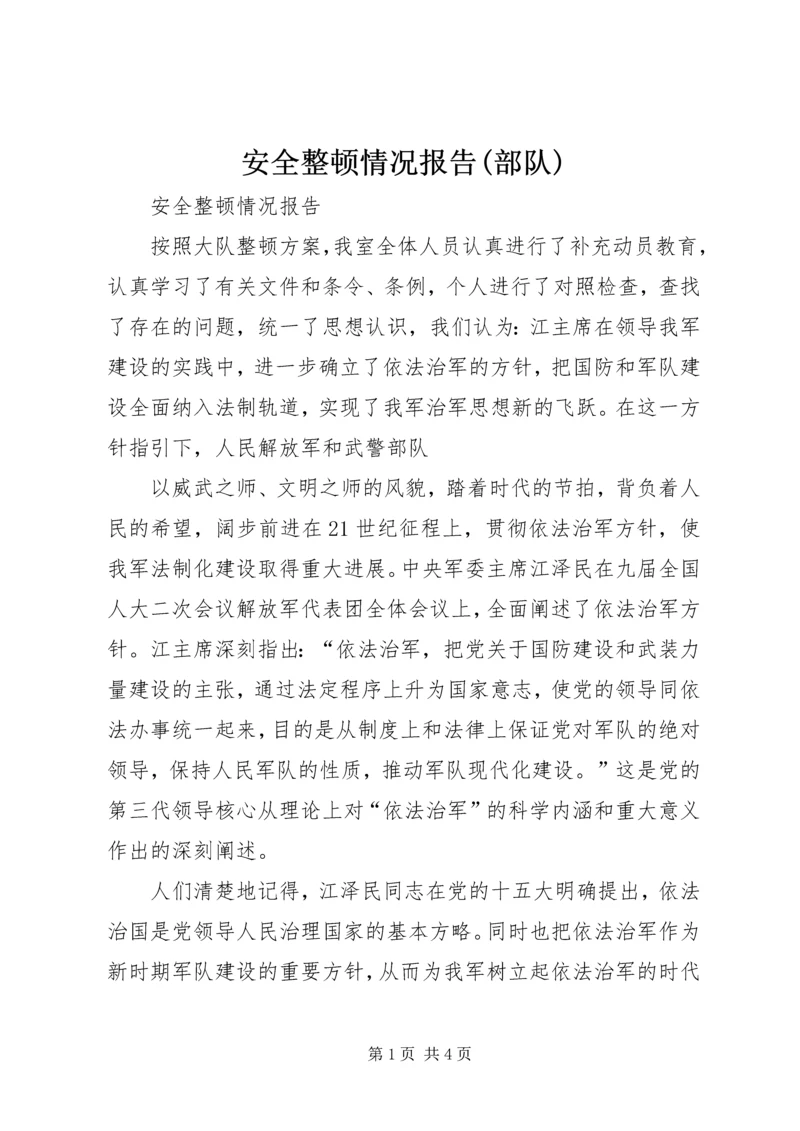 安全整顿情况报告(部队) (4).docx