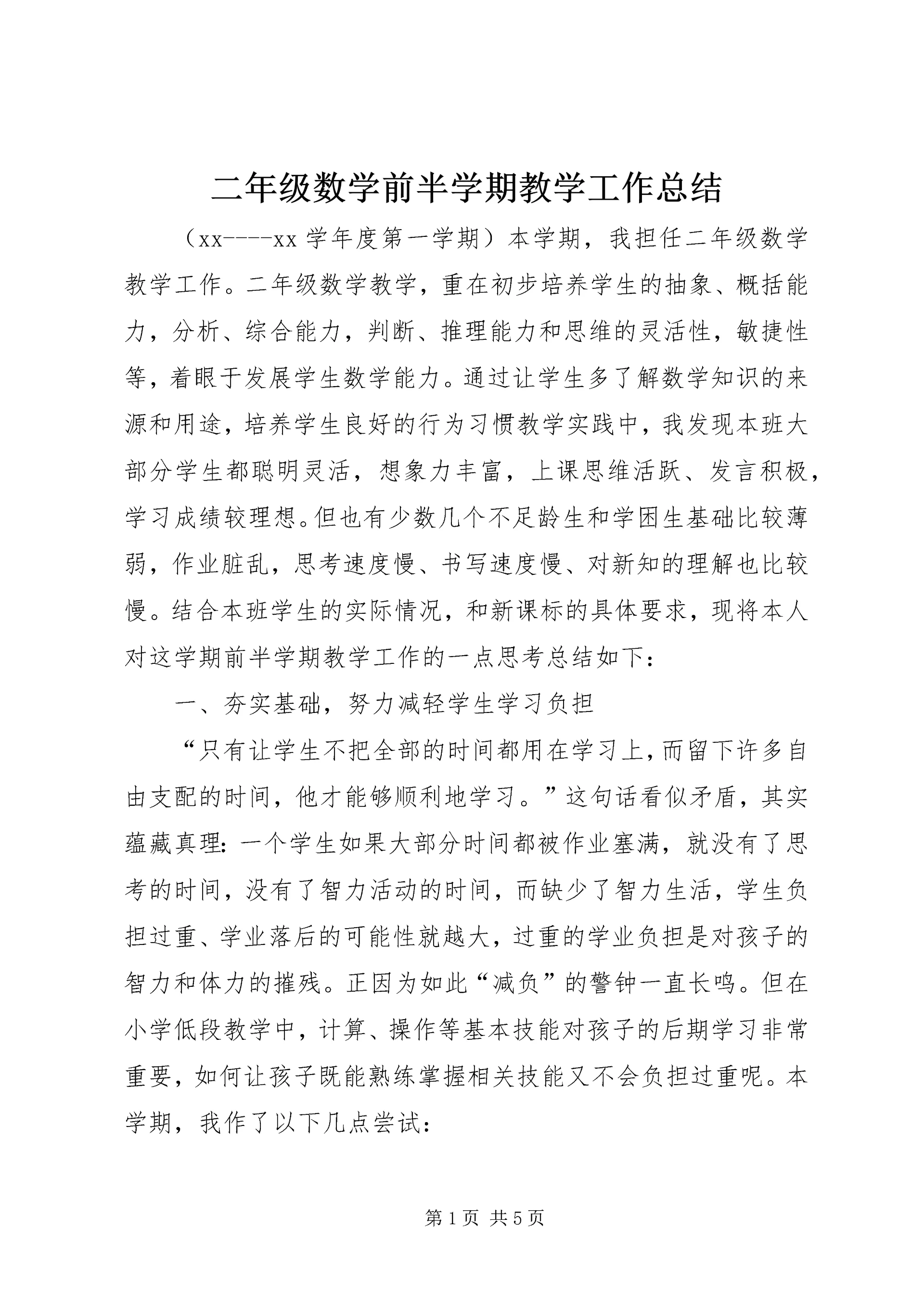 二年级数学前半学期教学工作总结.docx