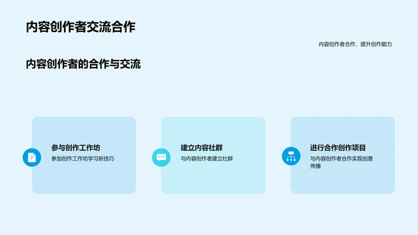 新媒体时代的内容创作与传播