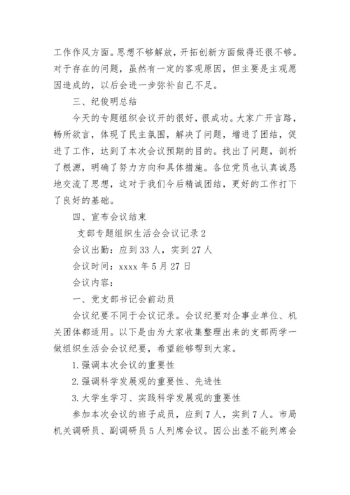 支部专题组织生活会会议记录.docx