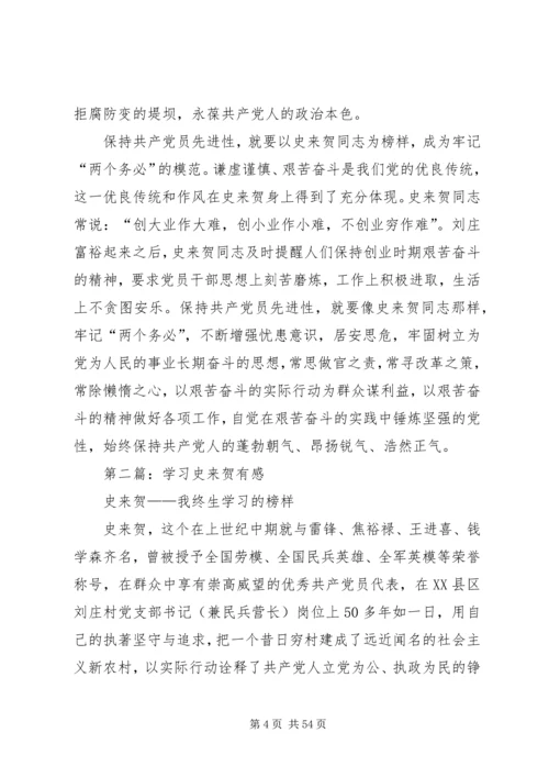 学习史来贺心得体会(精选多篇).docx