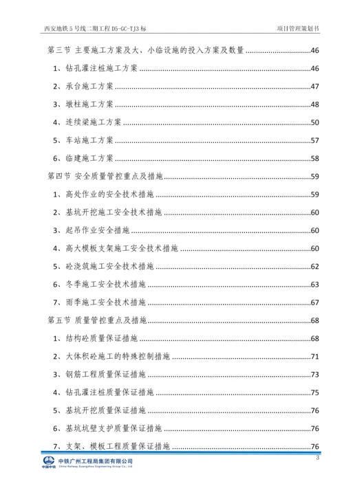 西安地铁5号线二期工程标项目管理策划书.docx