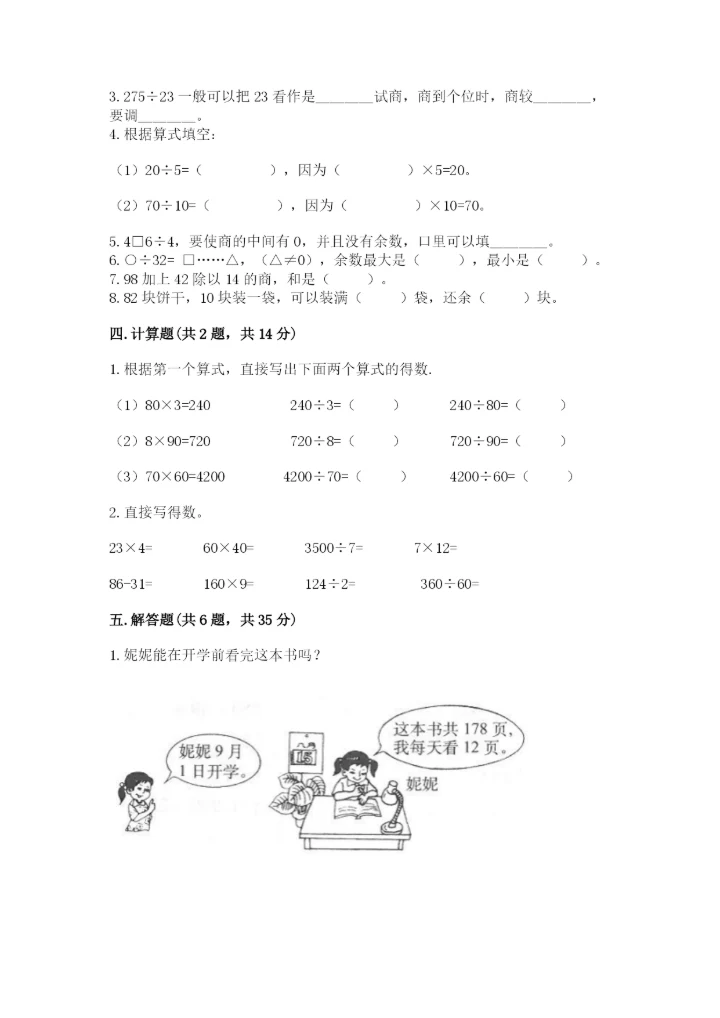 苏教版四年级上册数学第二单元 两、三位数除以两位数 测试卷及参考答案（新）.docx