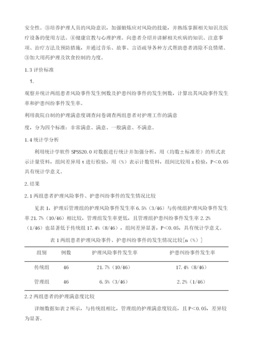 心血管呼吸内科护理中护理风险管理的应用与效果研究.docx