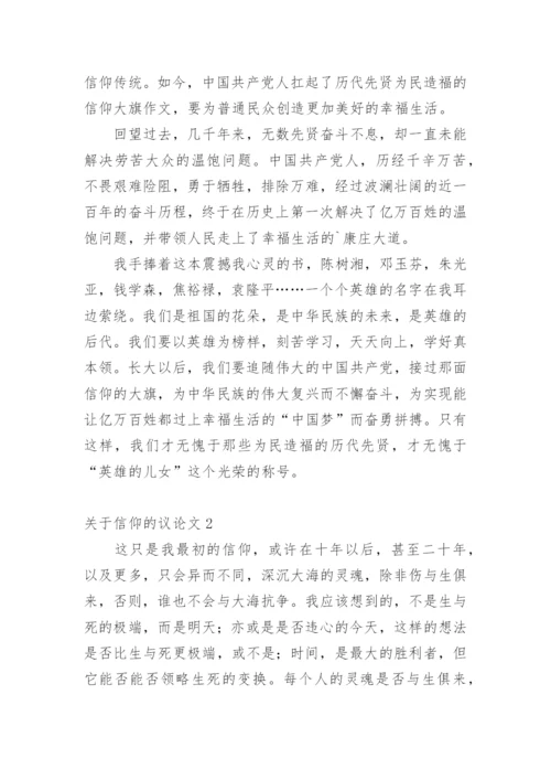 信仰的议论文.docx