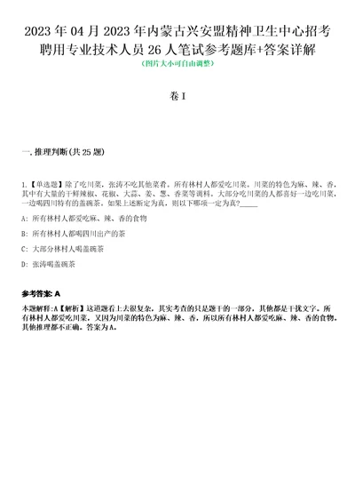 2023年04月2023年内蒙古兴安盟精神卫生中心招考聘用专业技术人员26人笔试参考题库答案详解