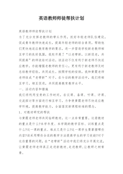 英语教师师徒帮扶计划.docx