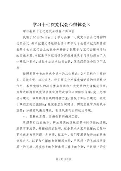 学习十七次党代会心得体会3 (2).docx