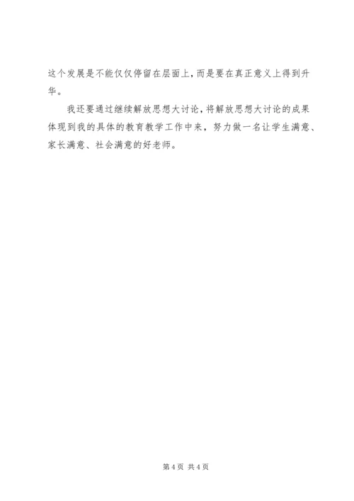 解放思想转变观念心得体会[精选].docx