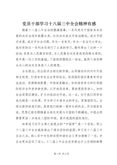 党员干部学习十八届三中全会精神有感.docx