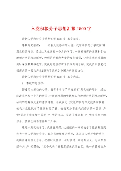 入党积极分子思想汇报1500字