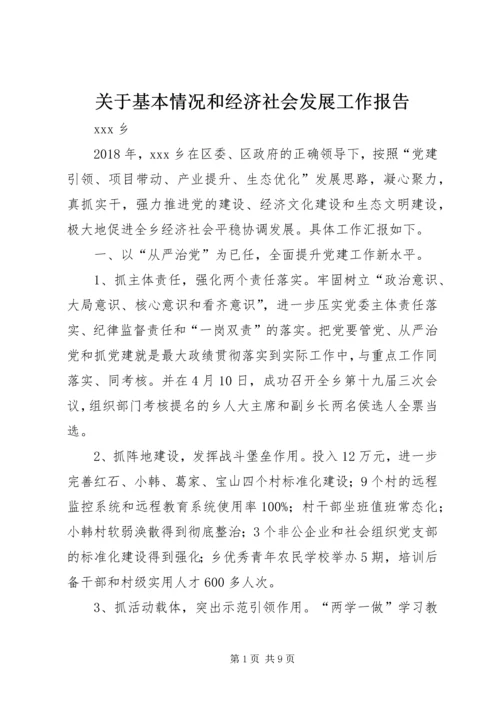 关于基本情况和经济社会发展工作报告.docx