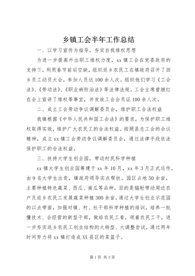 乡镇工会半年工作总结.docx