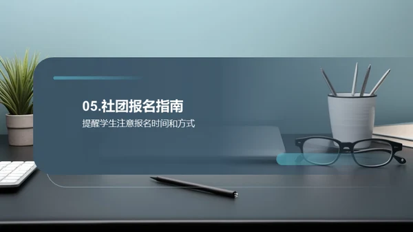 社团活动的魅力