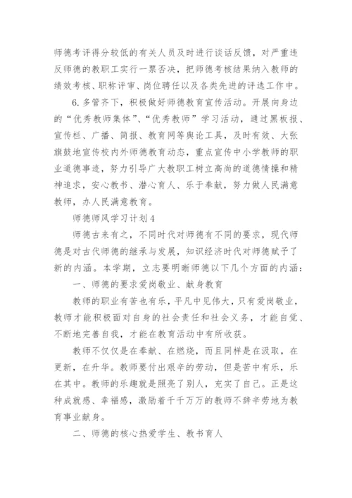 师德师风学习计划.docx
