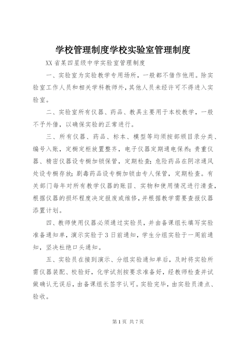 学校管理制度学校实验室管理制度.docx