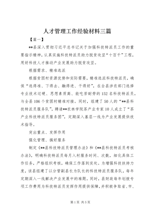 人才管理工作经验材料三篇.docx