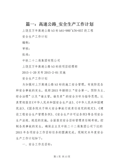 篇一：高速公路_安全生产工作计划 (2).docx