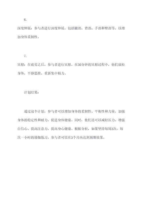 关于瑜伽的计划书