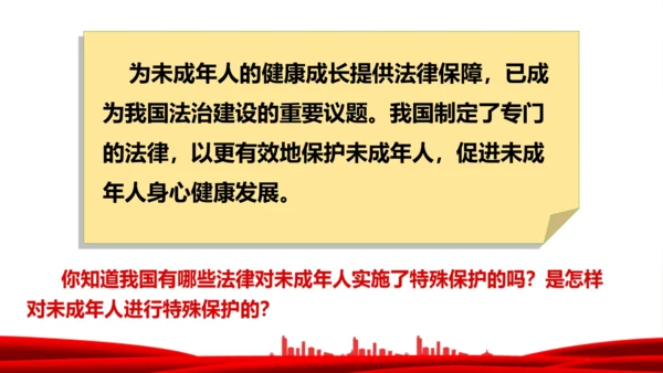 8.我们受特殊保护  课件