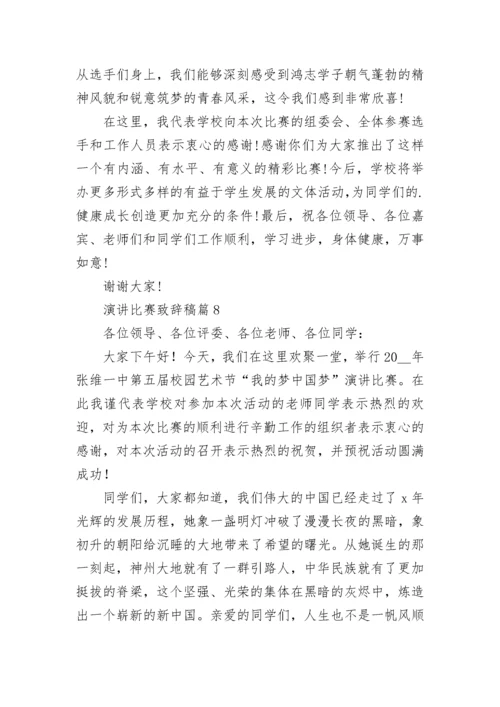 演讲比赛致辞稿范文（精选10篇）.docx
